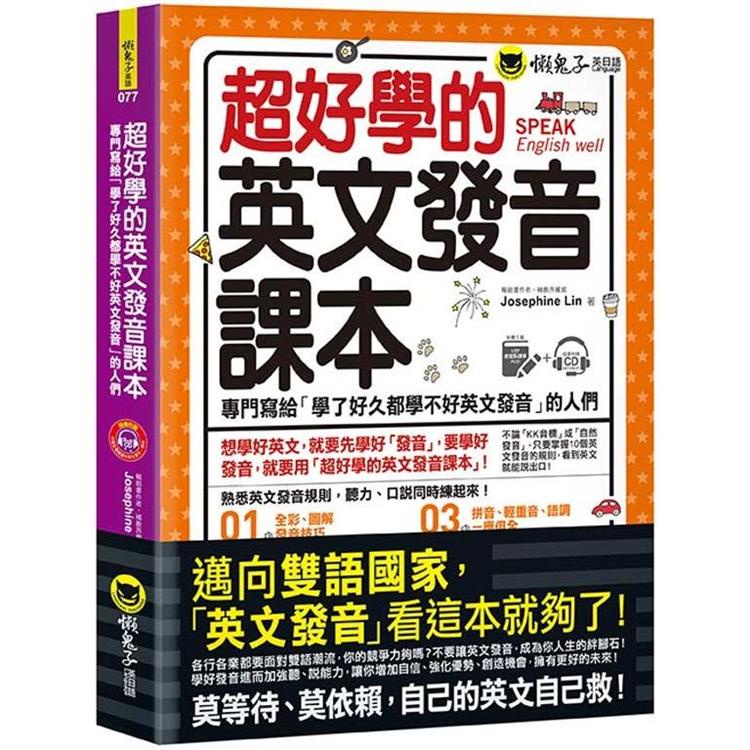 超好學的英文發音課本：專門寫給「學了好久都學不好英文發音」的人們（免費附贈虛擬點讀筆APP + 1CD）【金石堂】