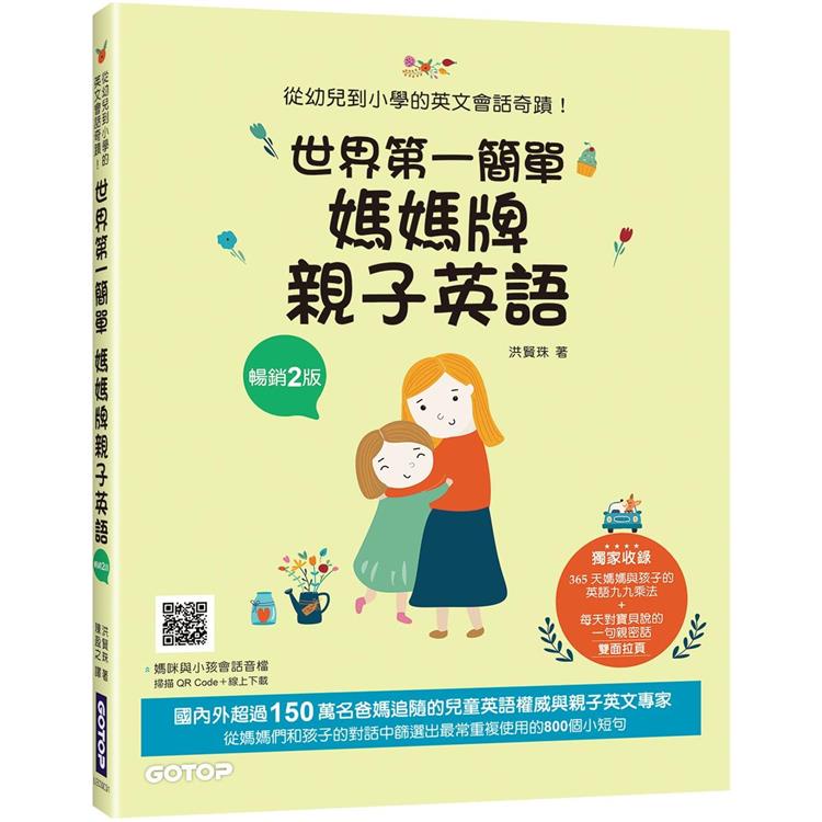 世界第一簡單媽媽牌親子英語（暢銷2版）：從幼兒到小學的英文會話奇蹟（附音檔，可掃描QR Code +下載）【金石堂】