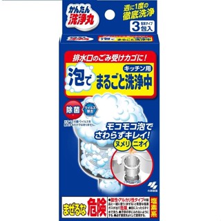 【無國界雜貨鋪】日本 小林製藥 排水口 濾網 提籠 排水孔 清潔 發泡 廚房 廁所 流理臺 清潔粉 3袋入