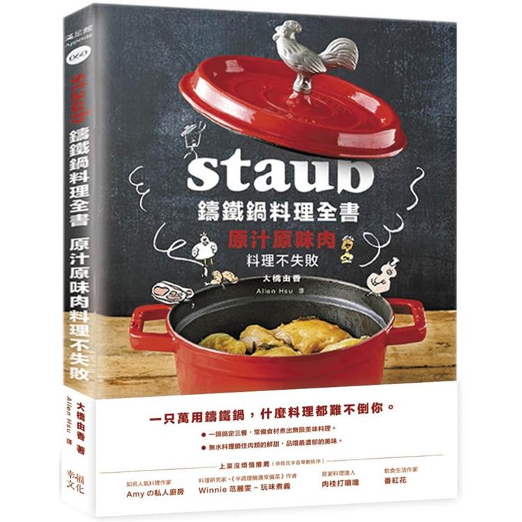 Staub鑄鐵鍋料理全書：原汁原味肉料理不失敗【金石堂】