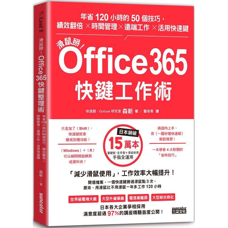 滑鼠掰！Office365快鍵工作術：年省120小時的50個技巧，績效翻倍╳時間管理╳遠端工作╳活用快速鍵【金石堂】