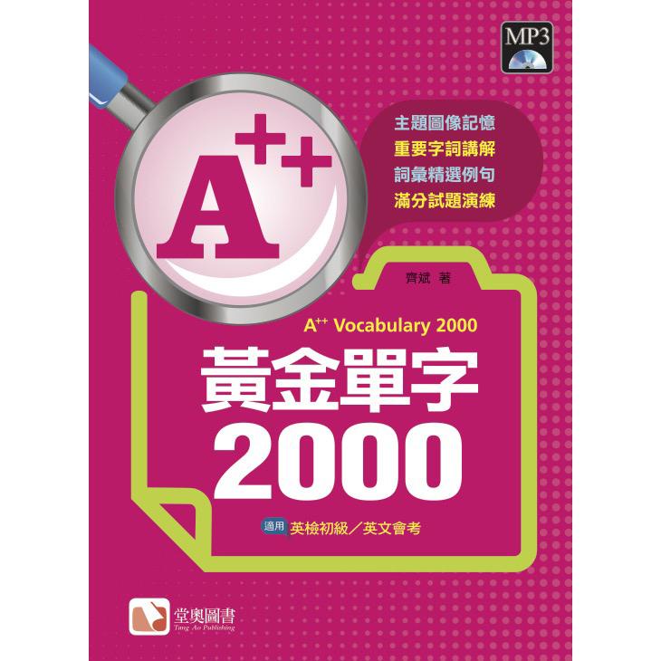 A++黃金單字2000【金石堂】