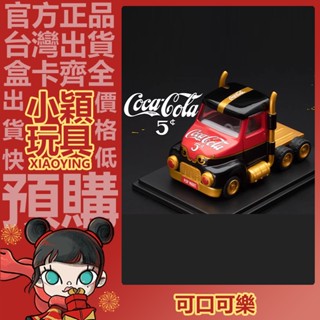 【小穎玩具】隱藏款 可口可樂 致敬經典 系列 盲盒 車車模型 賽車 禮物 泡泡瑪特 盒玩 擺件 一中盒 整套 端盒 卡車