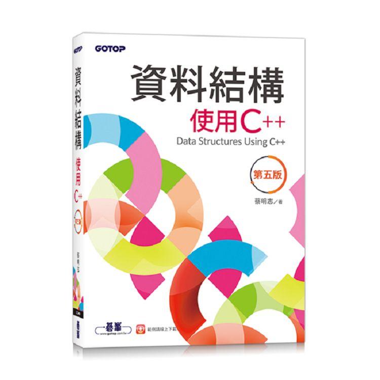 資料結構：使用C++（第五版）【金石堂】