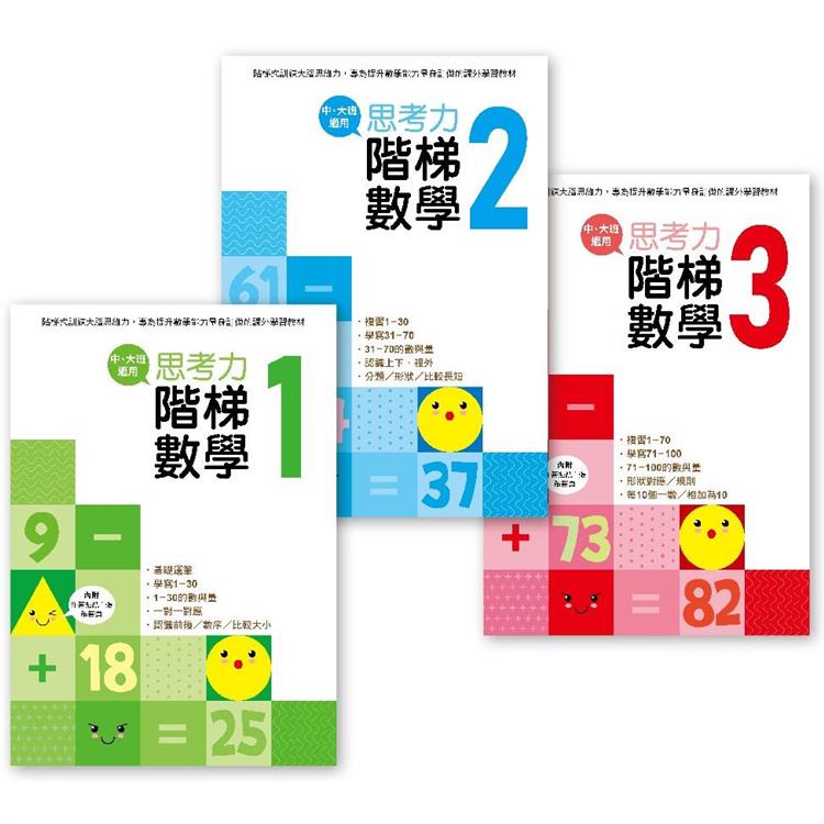 幼兒練習本：思考力.階梯數學1－3套書 （完整學習1－100） （中、大班適用）【金石堂】