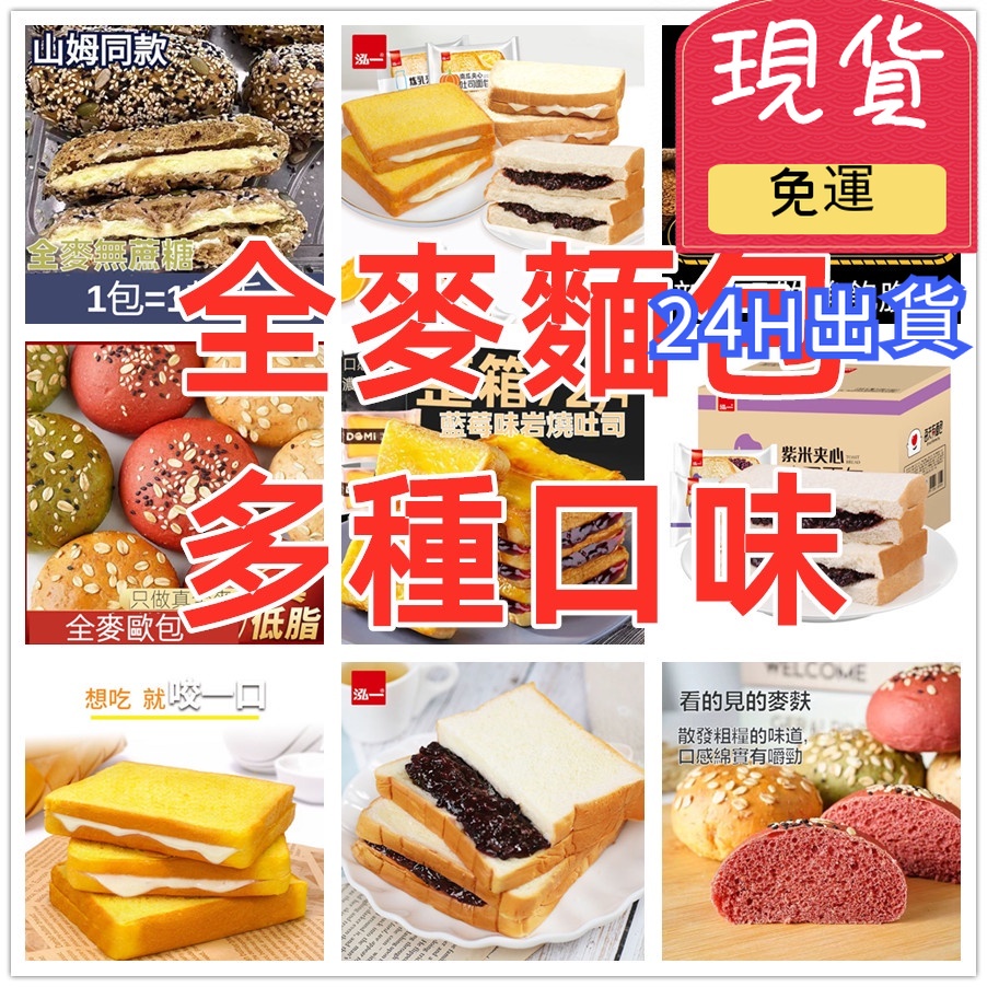 【台灣現貨 24H出貨】全麥吐司 黑麥麵包 欧包 黑麥吐司 岩燒乳酪吐司 雜糧全麥麵包 軟麵包 代餐 零食 煉乳夾心吐司