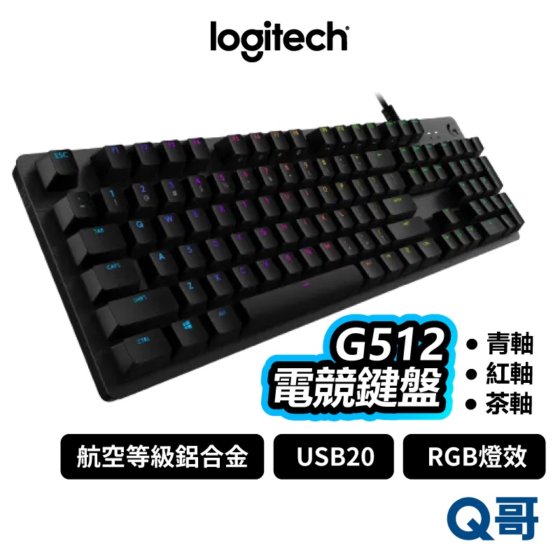 Logitech G 羅技 G512 GX 青軸 紅軸 茶軸 電競鍵盤 RGB 機械式 有線 遊戲鍵盤 LOGI022