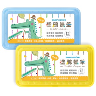 雄獅水洗塗鴉蠟筆12色 （CY-301）【金石堂】