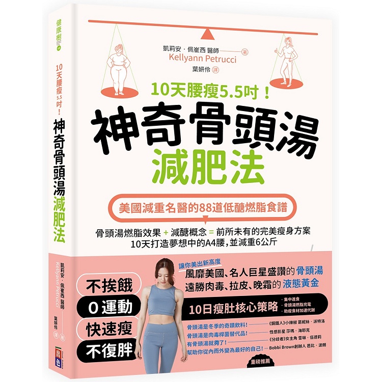 10天腰瘦5.5吋！神奇骨頭湯減肥法：美國減重名醫的88道低醣燃脂食譜【金石堂】