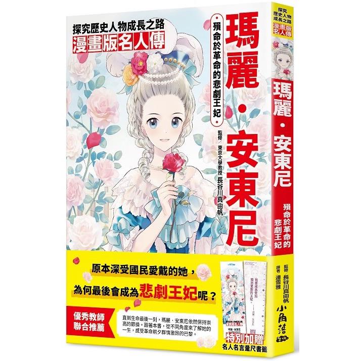 漫畫版名人傳：殞命於革命的悲劇王妃—瑪麗．安東尼【金石堂】