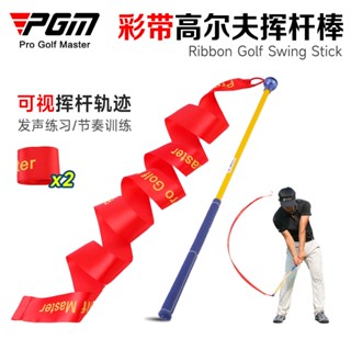 PGM 高爾夫練習器綵帶揮杆棒發聲練習提升揮速訓練球杆用品 HGB020