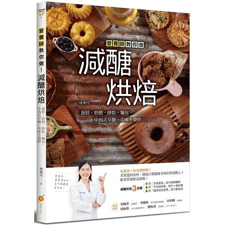 減醣烘焙：營養師教你做！蛋糕、奶酪、餅乾、麵包、中西式早餐，美味不發胖【金石堂】