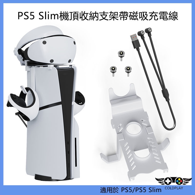 適用於PS5 Slim主機頂部收納支架 PS5通用頭盔手柄收納掛架 帶一出二磁吸充電線 PS5周邊配件