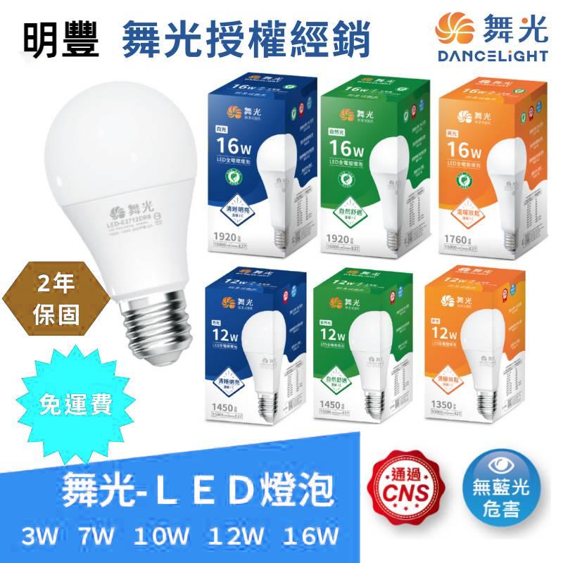 【舞光 DANCELIGHT】快速出貨免運費LED E27/3W/7W/10W/12W/16W 燈泡全電壓 LED球泡