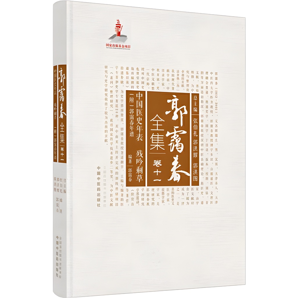 中國醫史年表：殘吟剩草(附 : 郭靄春年譜)（簡體書）(精裝)/郭靄春 郭靄春全集 【三民網路書店】