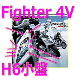 三陽悍將Fighter 4V 150小盤h6魚眼led燈 悍將Fighter 4V 150小皿魚眼led直上 悍將h6燈