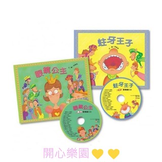 開心樂園💛💛現貨 (信誼) 蛀牙王子/眼鏡公主（QR code版本）