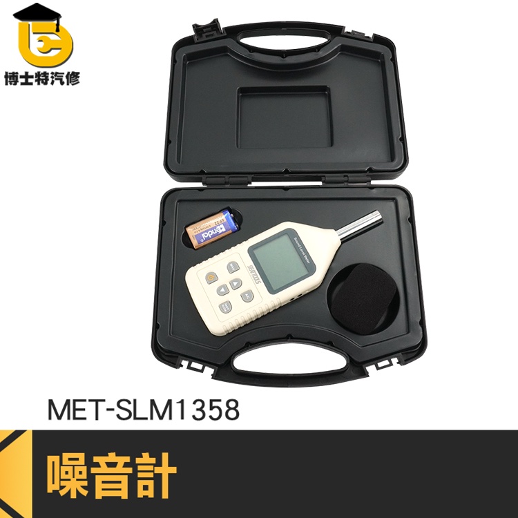 檢測噪音儀 分貝噪音儀 分貝機 噪音儀器 噪聲計 MET-SLM1358 噪音管制量 音頻分析儀 聲音計 噪音計 分貝器