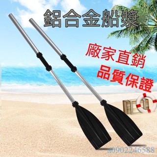 附發票~ 橡皮艇加厚劃槳 皮划艇衝鋒舟鋁合金船槳 釣魚船漂流船船漿 手搖一對