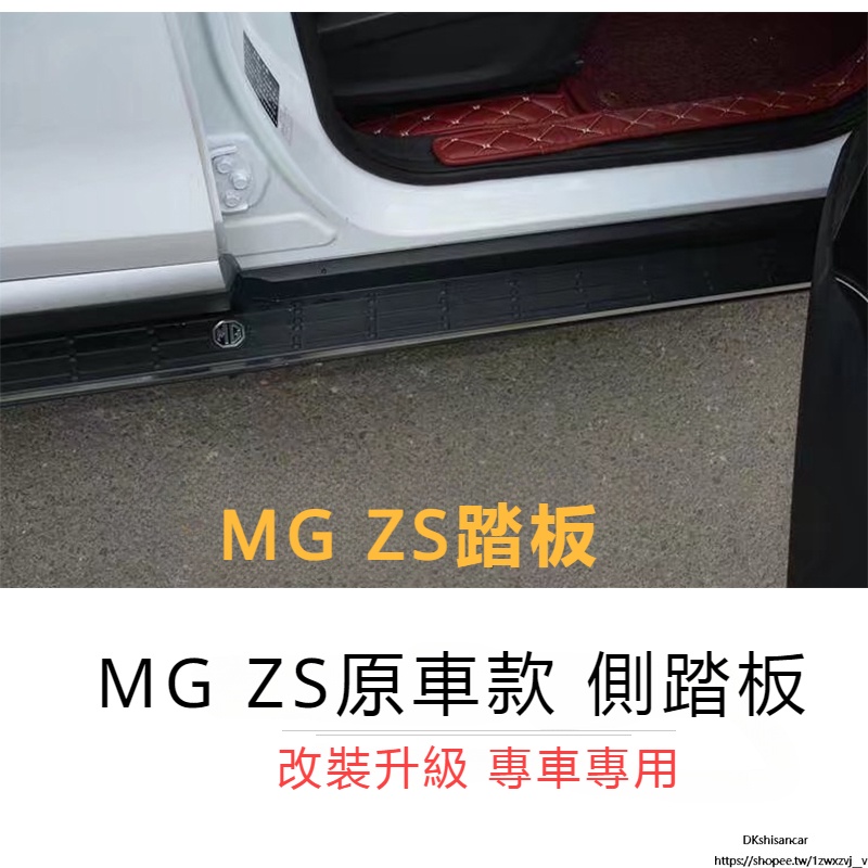 MG 適用於MG 名爵ZS 側踏板 腳踏板 原廠踏板 鋁合金上車踏板 側杠 ZS改裝4S