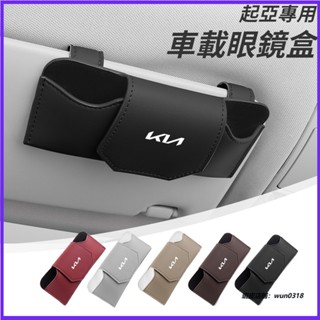適用 Kia起亞 車載眼鏡盒 皮革眼鏡收納盒 遮陽板眼鏡收納盒 眼鏡太陽鏡墨鏡收納 汽車眼鏡架 Sportage EV6