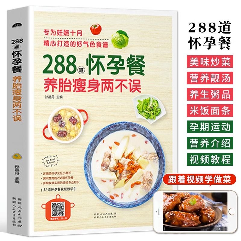 正版 288道懷孕餐 月子餐 孕產婦食療保健飲食營養全書 孕婦營養食譜 簡體中文 全新