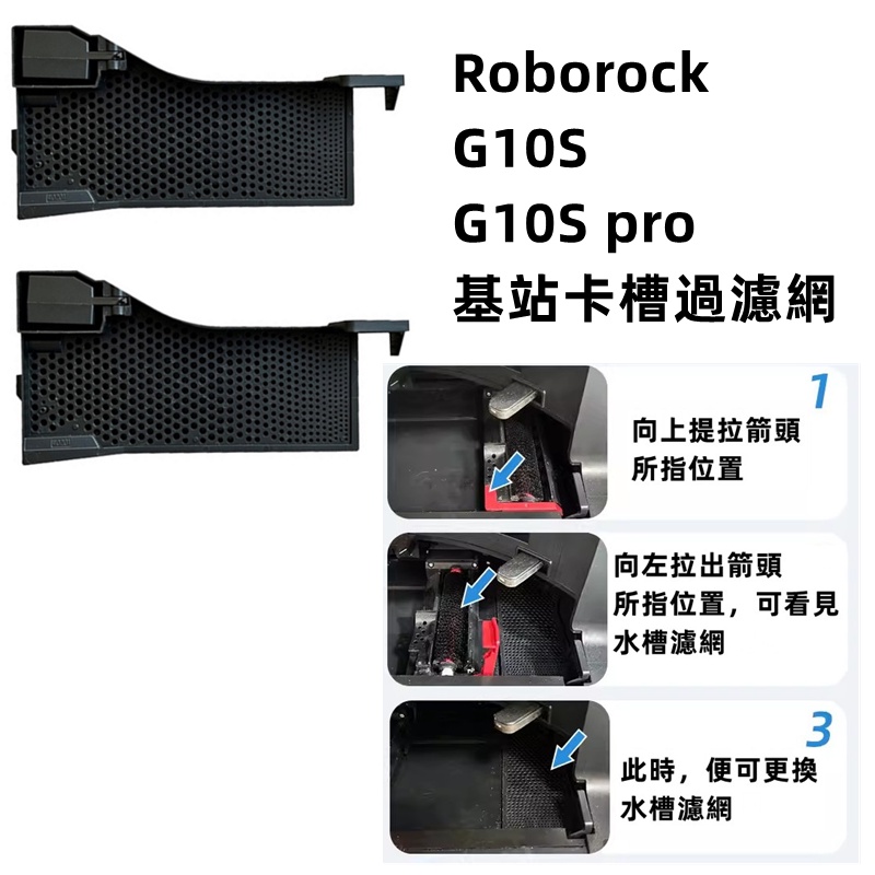 roborock G10、G10S、 G10S pro 掃拖機器人   基站過濾槽、支架水槽網、基座卡槽過濾網