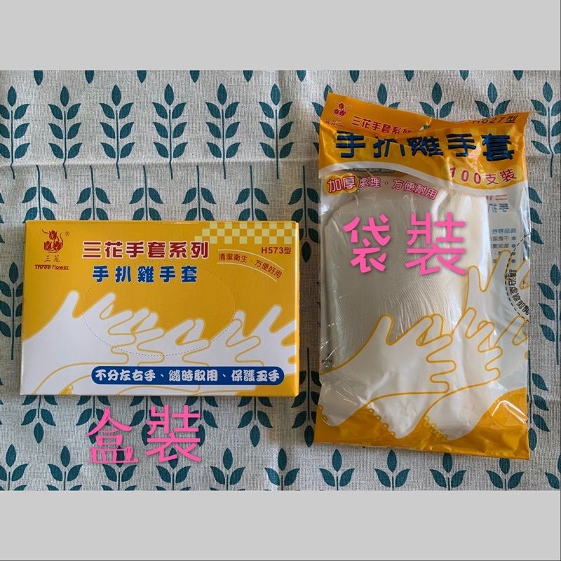 現貨 三花手扒雞手套🧤塑膠手套 100支裝 工作日下單隔日出貨