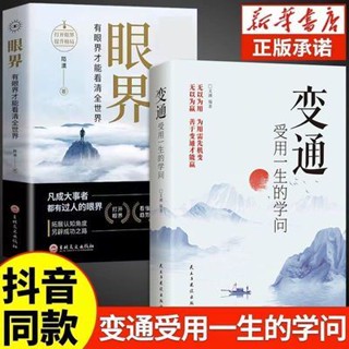 變通 受用一生的學問 懂得變通 在困境中尋找良好解決問題的方法影印