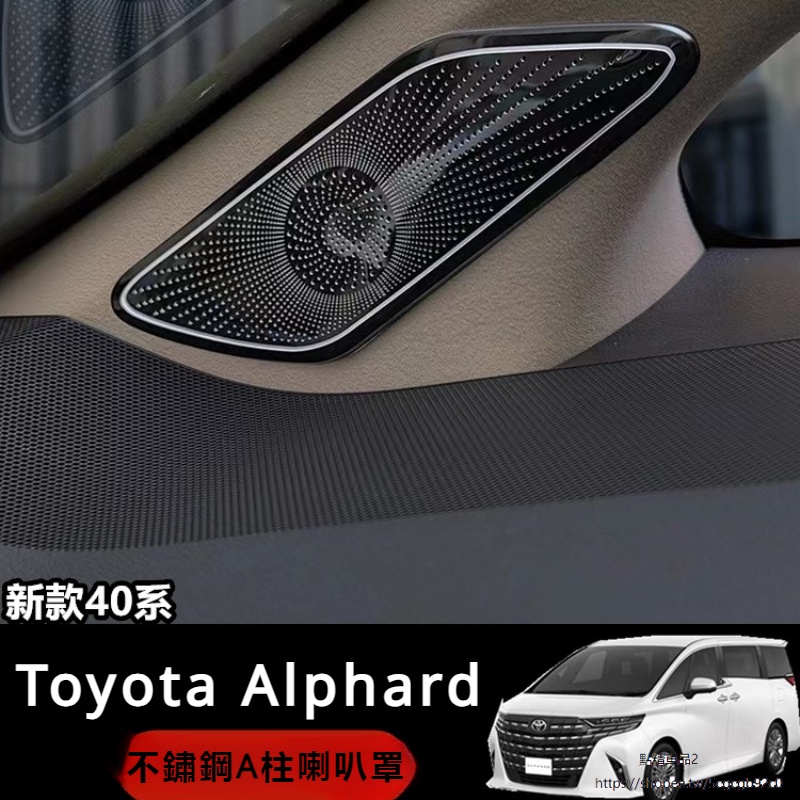 Toyota Alphard適用於24款埃爾法40系喇叭框Alphard Vellfire 40系A柱音響罩框