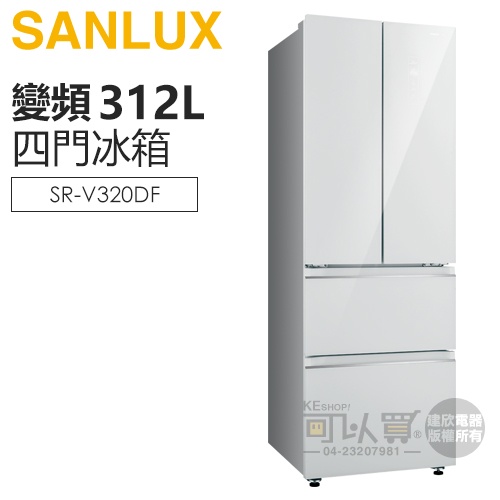 SANLUX 台灣三洋 ( SR-V320DF ) 312公升 一級變頻四門電冰箱 -琉璃白