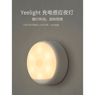 Yeelight 充電感應夜燈 USB充電感應夜燈 人體感應燈 樓梯燈 衣櫃燈 節能台燈 床頭燈 自動感應小夜燈