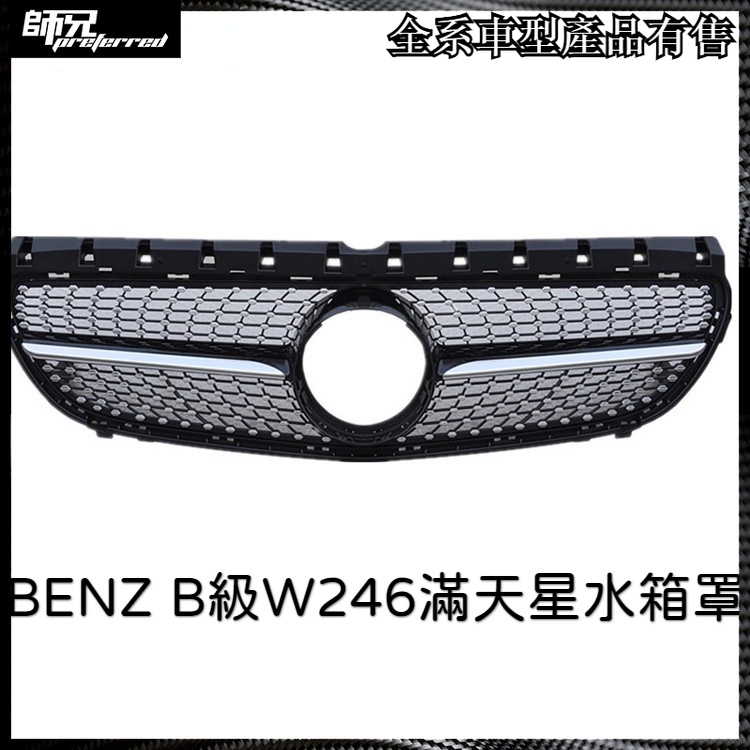 水箱罩賓士 BENZ B級W246滿天星水箱罩B180 2015+ B200 中網