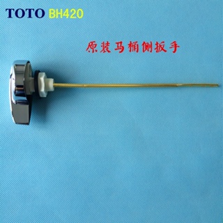 【馬桶配件專家】原裝正品 TOTO CW988 專用馬桶水箱配件BH420 座便器開關側扳手