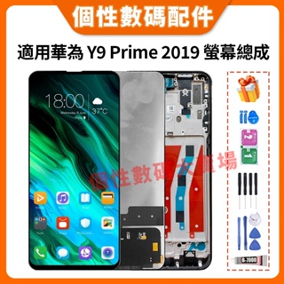 適用華為 Y9 Prime 2019 螢幕總成 STK-L21 華為Y9 Prime 液晶螢幕總成 LCD替換 屏幕