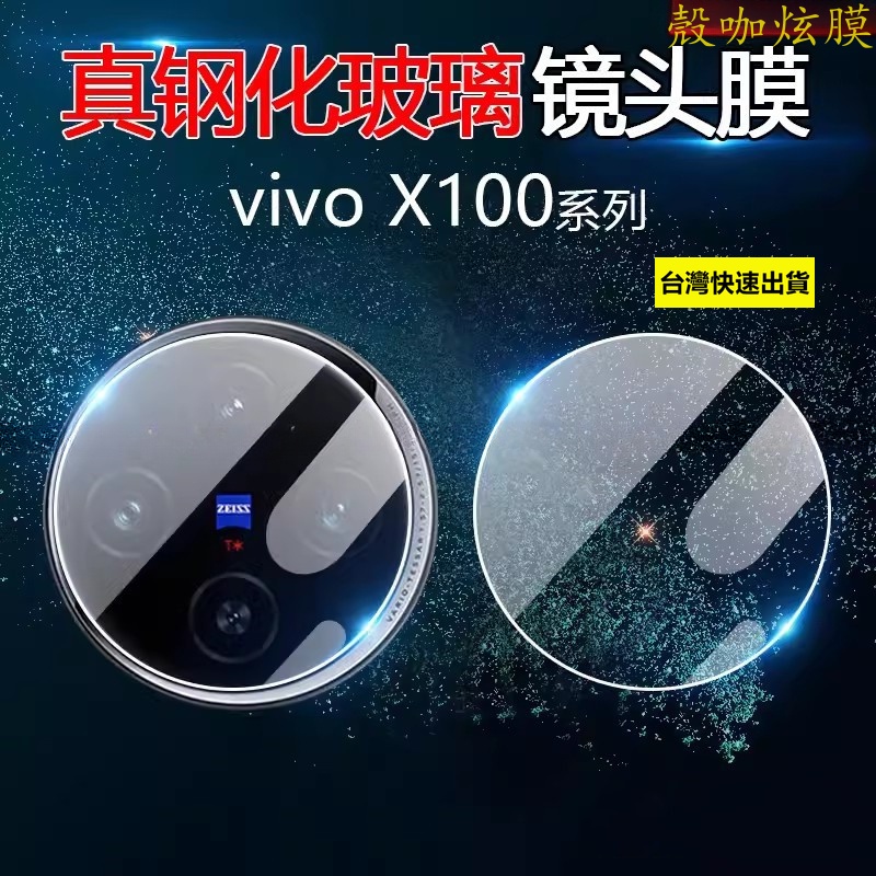 一體玻璃鏡頭貼 vivo x100 Pro攝像頭防爆貼vivo x100 pro 鏡頭貼 vivo x100pro防爆貼