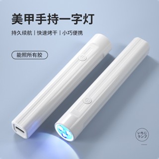 【升級帶顯示屏】手持美甲燈 美甲一字燈 手持美甲光療燈 指甲烤燈 便攜式美甲燈 指甲凝膠燈 速幹甲油膠 光療機 美甲工具