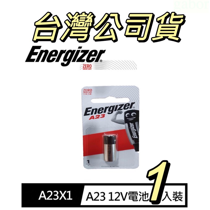 💕💯嚴選Energizer 勁量 A23 遙控器電池1入 台灣公司貨