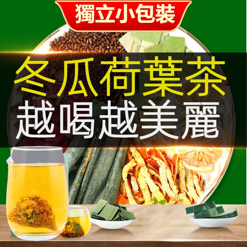 【台灣現貨 24H出貨】冬瓜荷葉茶 冬瓜茶 茶包 熬夜 久坐 養身茶 養生茶 不運動