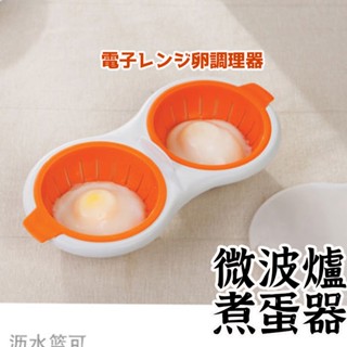 【微波爐煮蛋器】 蒸蛋器 煮蛋器 水波蛋神器 水煮蛋 煮蛋神器 無火煮蛋 蒸雞蛋模具 兩格蒸蛋器 微波爐煮蛋器