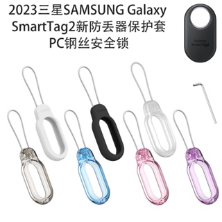 適用2023三星SAMSUNG Galaxy SmartTag2防丟器保護套pc保護套鋼絲安全鎖保護殼 含掛鉤