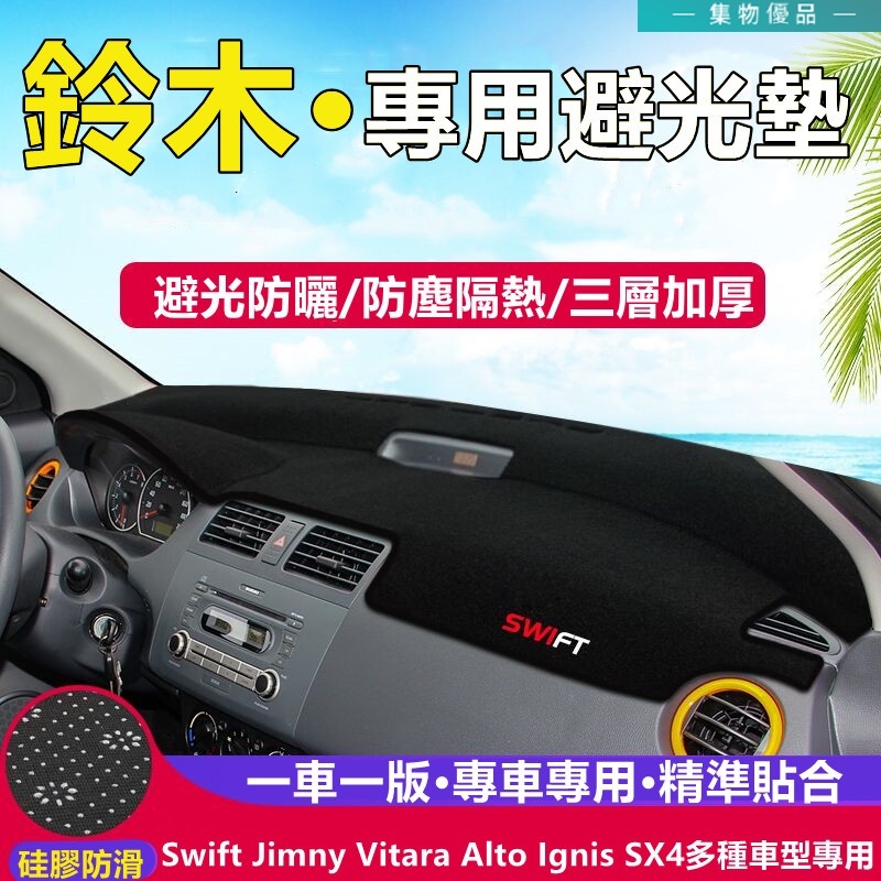 鈴木系列 Swift Jimny Vitara Alto Ignis SX4儀表盤避光墊遮光防曬隔熱/C3【集物】