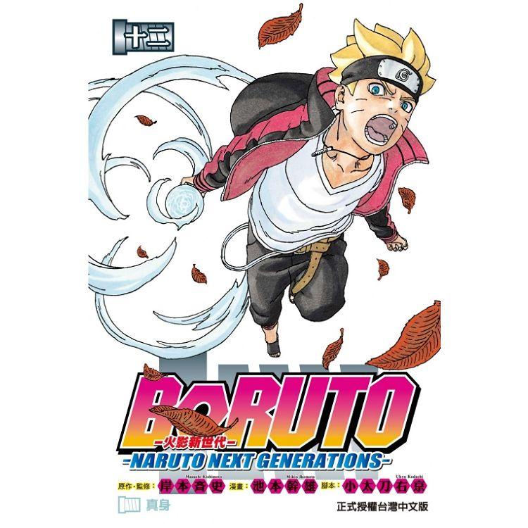 火影新世代BORUTO-NARUTO NEXT GENERATIONS-12【金石堂】