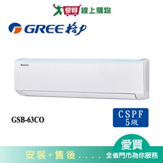 GREE格力10坪GSB-63CO/GSB-63CI新時尚變頻分離式冷氣空調_含配送+安裝【愛買】