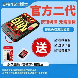 今日熱銷+24h速髮 遊戲卡 燒錄卡 卡套 [現貨]二代陞級按鈕版 migswitch ns燒錄卡 米格switch燒錄