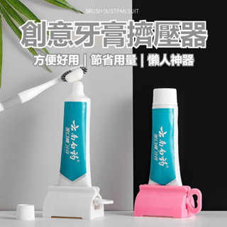 【現貨】手動擠牙膏器 擠牙膏器 擠牙膏 牙膏擠壓器 擠壓器牙膏 家用牙膏擠壓器 牙膏夾 牙膏掛架 牙膏捲動器 自動擠牙膏