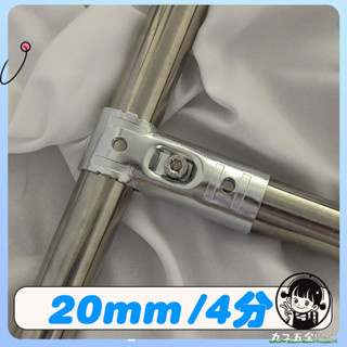【購滿199出貨】20mm4分不鏽鋼管連接件 鍍鋅圓管卡扣 固定器 緊韌體 三通接頭配件