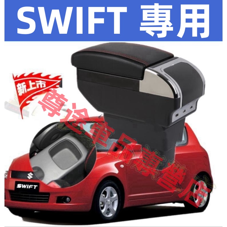 SUZUKI SWIFT 雙層升高款 中央扶手 扶手箱 扶手箱 扶手 雙層升高 9USB車充 原車直上車用扶手