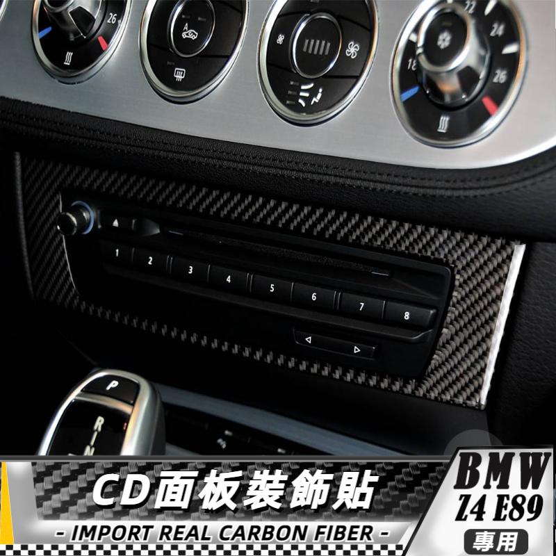 【台灣出貨】碳纖維 BMW 寶馬 Z4 E89 09-16 CD面板裝飾貼 貼 改裝 卡夢 車貼 導航面板貼 冷氣面板貼