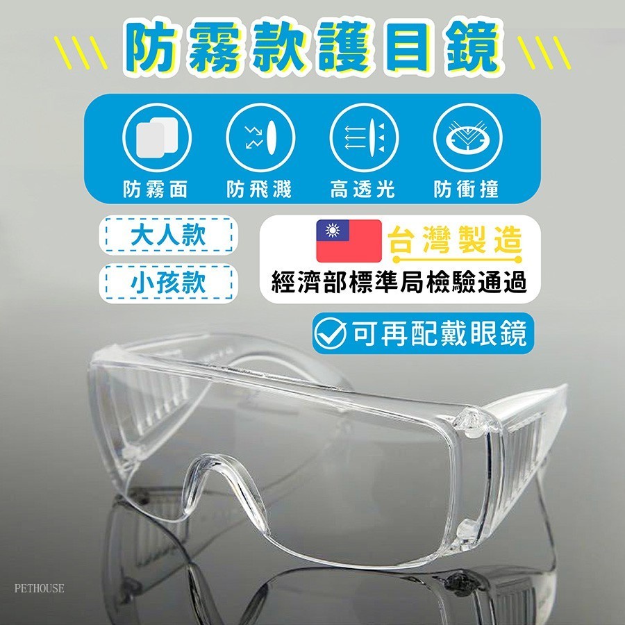 [台灣製造最高品質]護目鏡 防飛沫 強化防霧 防疫護目鏡 安全眼鏡 防風鏡 可重複使用 ANSI Z87+耐衝擊鏡面